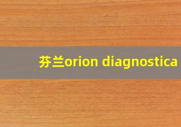 芬兰orion diagnostica